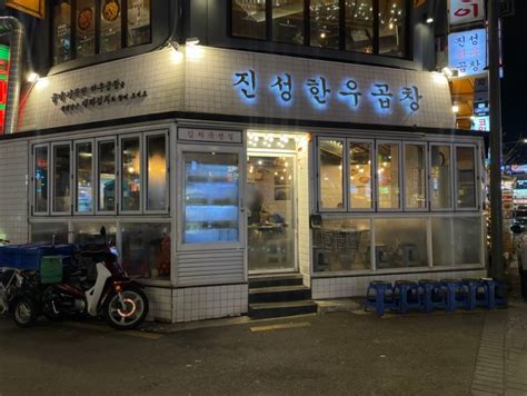 방이동 맛집 방이먹자골목 잡내 없는 핵 존맛 곱창집발견 진성한우곱창 네이버 블로그