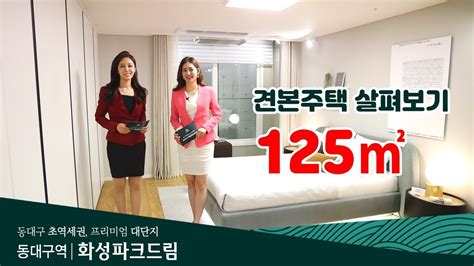 동대구역 화성파크드림 사이버 견본주택 125㎡ Youtube