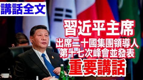 Apec 習近平出席並發表重要講話 Apec 香港中通社