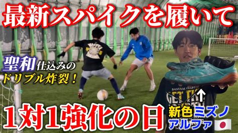 【vlog】プロサッカー選手を目指す1日。「最新スパイクを履いた日」ミズノアルファ サッカースパイク ドリブル Youtube