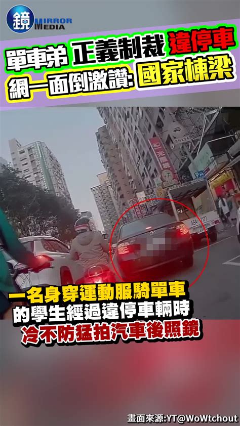 單車弟「正義制裁」違停車！網一面倒激讚：國家棟梁｜鏡週刊 Yahoo奇摩汽車機車