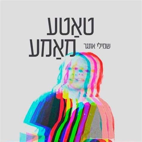 שמילי אונגר בסינגל קליפ חדש טאטע מאמע צפו המנגן מיוזיק