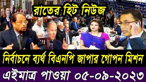 তাজা সংবাদ। Bangla Viral News 09 September 2023 L Update News। Ajker