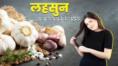 तेजी से बाल बढ़ाने में मदद कर सकता है लहसुन जानें इस्तेमाल के 5 तरीके How To Use Garlic For