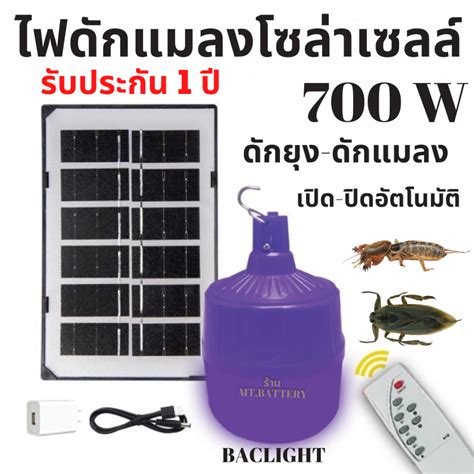 รับประกัน1ปี หลอดไฟโซล่าเซลล์แบล็คไลท์ ล่อแมลง ไฟบ่อปลา 700w หลอดไฟล่อแมลง แมงดา แมงจีนูน แมงจี