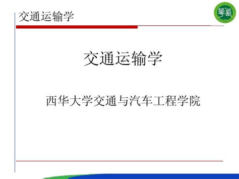 交通运输工程学 第三章综合运输概论word文档在线阅读与下载无忧文档