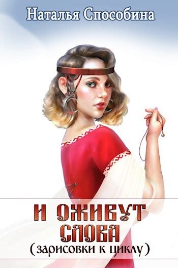 И оживут слова (зарисовки к циклу) - Наталья Способина - читать книгу в ...
