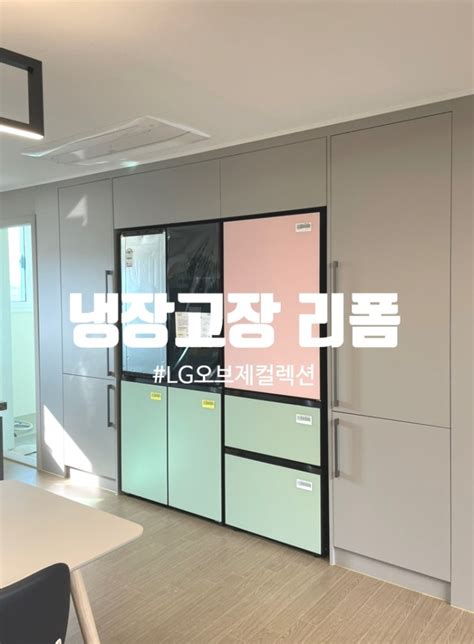 🍀냉장고장 리폼 Lg 오브제 빌트인 4도어 냉장고 3도어 김치냉장고장 리폼 상부장 제작 냉장고장 리폼 제작 설치 업체 네이버 블로그