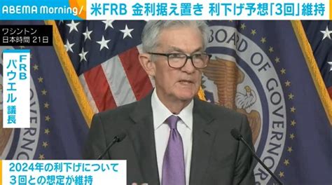 米frb、政策金利据え置き決定 利下げは年内に「3回」想定を維持 経済・it Abema Times アベマタイムズ