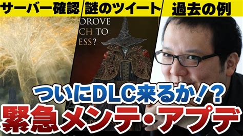 【エルデンリング】dlcに向けたメンテ？アプデ？いよいよくるぞ！ ゲーム情報【まとめ動画】