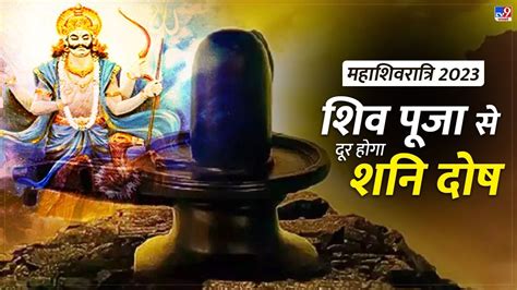 Mahashivratri 2023 महाशिवरात्रि की पूजा से दूर होगा शनि और कालसर्प का