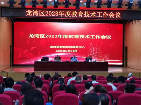 龙湾区2023年度教育技术工作会议顺利召开