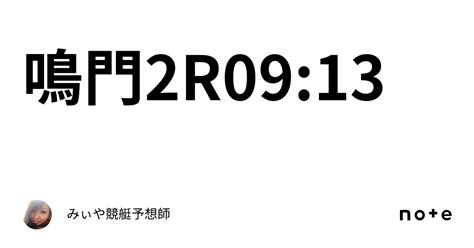 鳴門2r0913｜みぃや💓競艇予想師💥💥💥