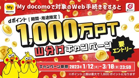 🗣️ Dポイント 1 000万pt 山分け中‼ My Docomoから対象web手続き実施で、 Dポイント 1 000万ポイント（期間