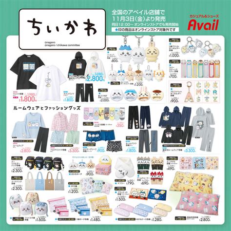 大人気の「ちいかわ」×「アベイル」新グッズが11月3日発売！一部グッズはオンライン販売も インサイド