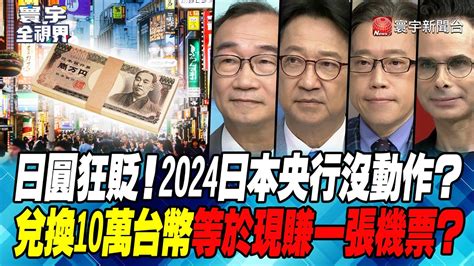 P2 日圓狂貶！2024日本央行沒動作？兌換10萬台幣等於現賺一張機票？【 寰宇全視界】20230908 Youtube