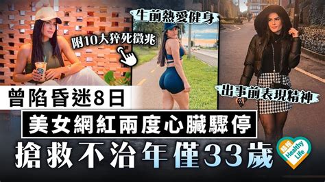 猝死危機｜曾陷昏迷8日 巴西美女網紅兩度心臟驟停 搶救不治年僅33歲｜附10大猝死徵兆 晴報 健康 心臟健康 D230903