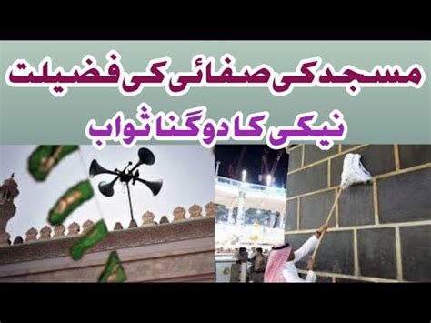 Masjid Ki Safai Ki Fazilat Nikki Ka Dugna Sawab Dr Qari Ghulam