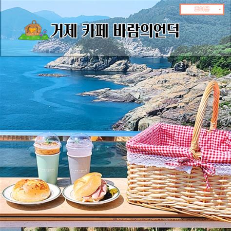 거제 카페 바람의언덕 황홀했던 신선대 오션뷰와 베이글 맛집 네이버 블로그