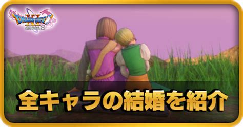 【ドラクエ11】結婚システム情報まとめ｜全仲間の結婚イベント【ドラクエ11s】｜ゲームエイト