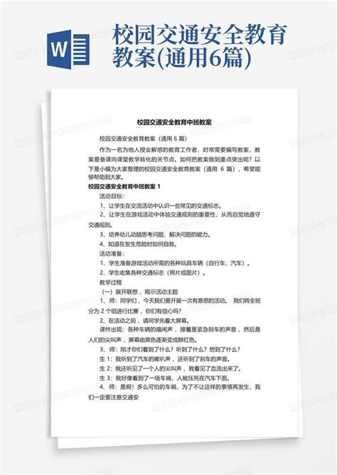 校园交通安全教育教案通用6篇word模板下载编号ljjovavy熊猫办公