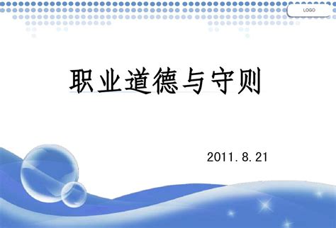 基础第一章职业道德与守则 word文档在线阅读与下载 无忧文档