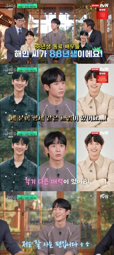 정해인 “김수현 임시완과 친한 사이종종 만나서 운동도 한다” 유퀴즈 Mk★tv픽 Mk스포츠