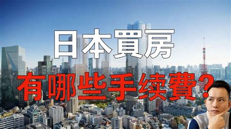 在日本买房，除了首付还需要哪些手续费？竟然有那么多费用？！日本买房攻略 第4回 ｜～点cc有中文字幕～只说内容，不推荐房源。（持续更新） Youtube