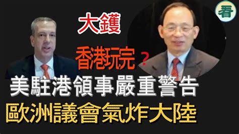 🔥🔥何良懋：大鑊！美國一句話，香港即玩完！李家超被美國佬串，搞咁多嘢不如釋放黎智英！歐洲議會氣炸大陸，宣佈中國與台灣互不隸屬