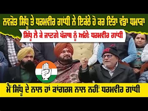 Navjot Sidhu And Dharamvir Gandhi Big Announcement Punjab Model