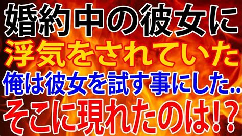 【修羅場】婚約中の彼女に浮気をされていた。浮気がバレても俺の事を愛しているという彼女。俺は彼女を試す事にした・・・。そこに現れたのは！？ Youtube