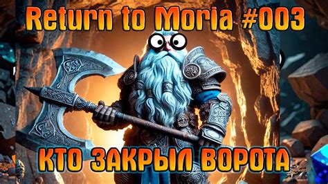 Врата Дурина | The Lord of the Rings - Return to Moria | #02 - YouTube