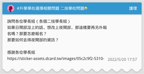 升學學校選擇相關問題 二技學校問題😭 護理板 Dcard