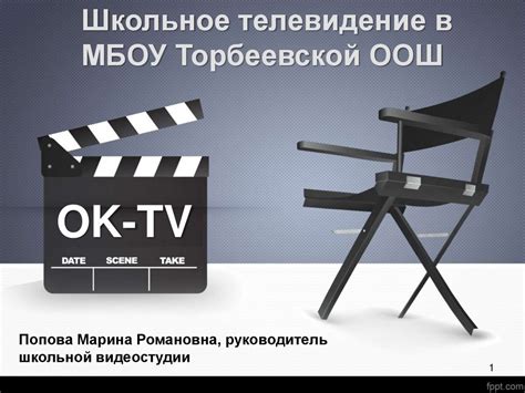 Школьное телевидение - презентация онлайн