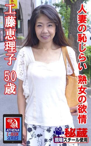 【アテナ映像現場スチール写真集】 人妻の恥じらい 熟女の欲情 工藤恵理子 50歳（工藤恵理子） アテナ映像 E Book Series