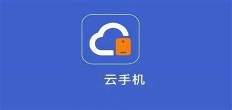 云手机哪个好用又便宜 好用又便宜的云手机app大全