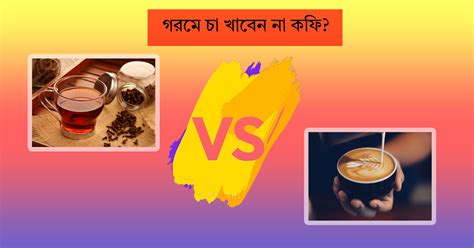 Tea Or Coffee গরমে চা নাকি কফিতে চুমুক দেওয়া নিরাপদ পুষ্টিবিদের