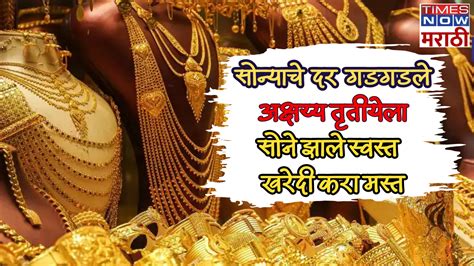 Gold Rate In Maharashtra Today सोन्याचे दर गडगडले अक्षय्य तृतीया सोने