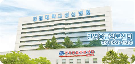 한림대학교성심병원 응급실 진료받기 하스피톡