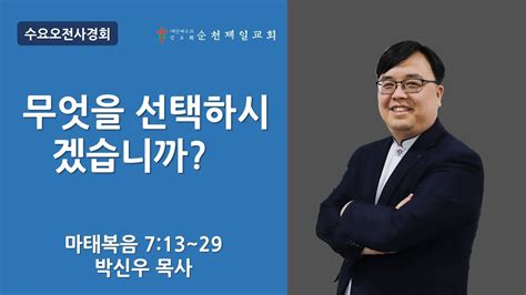 순천제일교회 수요오전사경회 2022 12 07 Youtube