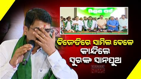 Manmath Routray Becomes Emotional After Joining BJD YouTube