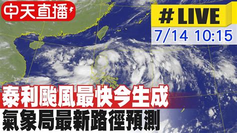 【中天直播live】泰利颱風最快今生成 氣象局最新路徑預測 20230714 中天新聞ctinews Youtube