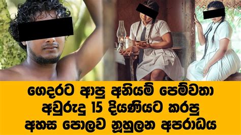 ගෙදරට ආපු අනියම් පෙම්වතා අවුරුදු 15 දියණියට කරපු අහස පොලව නූහුලන අපරාධය