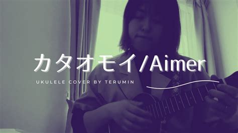 ♪〜『カタオモイ』aimer【ukulele Cover】 Youtube