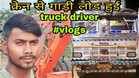 क्रेन से गाड़ी लोड हुई 😱 Truck Driver Vlogs Truck Driver Daily Vlog