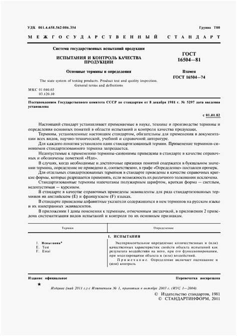 ГОСТ 16504-81. Система государственных испытаний продукции. Испытания и ...