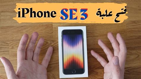 فتح علبة ايفون اس اي 3 مميزات ايفون اس اي 3 2022 Iphone Se 3