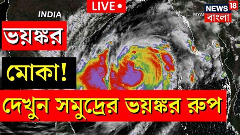 Live Cyclone Mocha Update শুরু মোকার তাণ্ডব ঘণ্টায় ২১০ কিমি বেগে