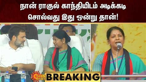 Kanimozhi About Rahul Gandhi நான் ராகுல் காந்தியிடம் அடிக்கடி சொல்வது