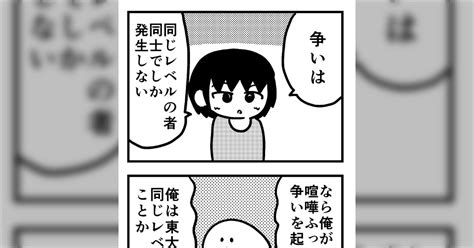 「争いは同じレベルでしか発生しない」 →「なら俺が東大生に結果をふっかけて争いを起こせば東大生と同じレベルということに」 Togetter